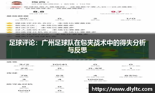 足球评论：广州足球队在包夹战术中的得失分析与反思