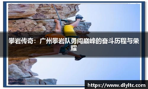 攀岩传奇：广州攀岩队勇闯巅峰的奋斗历程与荣耀