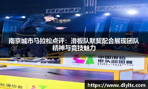 南京城市马拉松点评：滑板队默契配合展现团队精神与竞技魅力
