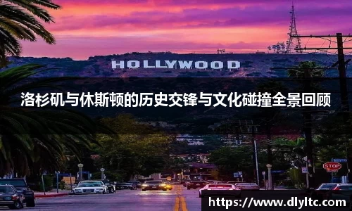 洛杉矶与休斯顿的历史交锋与文化碰撞全景回顾